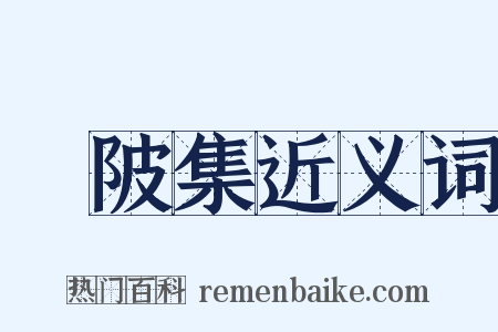 渼陂集近义词是什么意思的图片